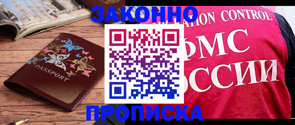 временная регистрация купить в Геленджике